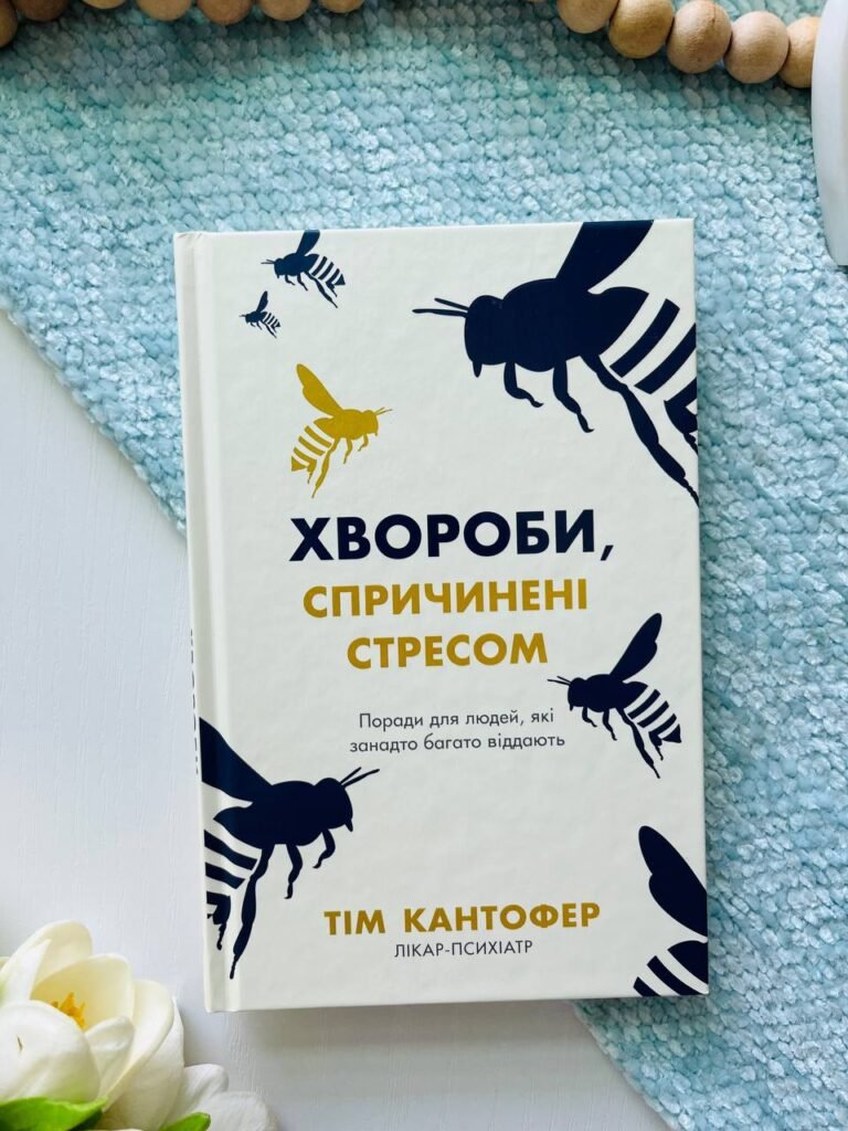 Хвороби, спричинені стресом. Поради для людей, які занадто багато віддають — Тім Кантофер — обкладинка книги