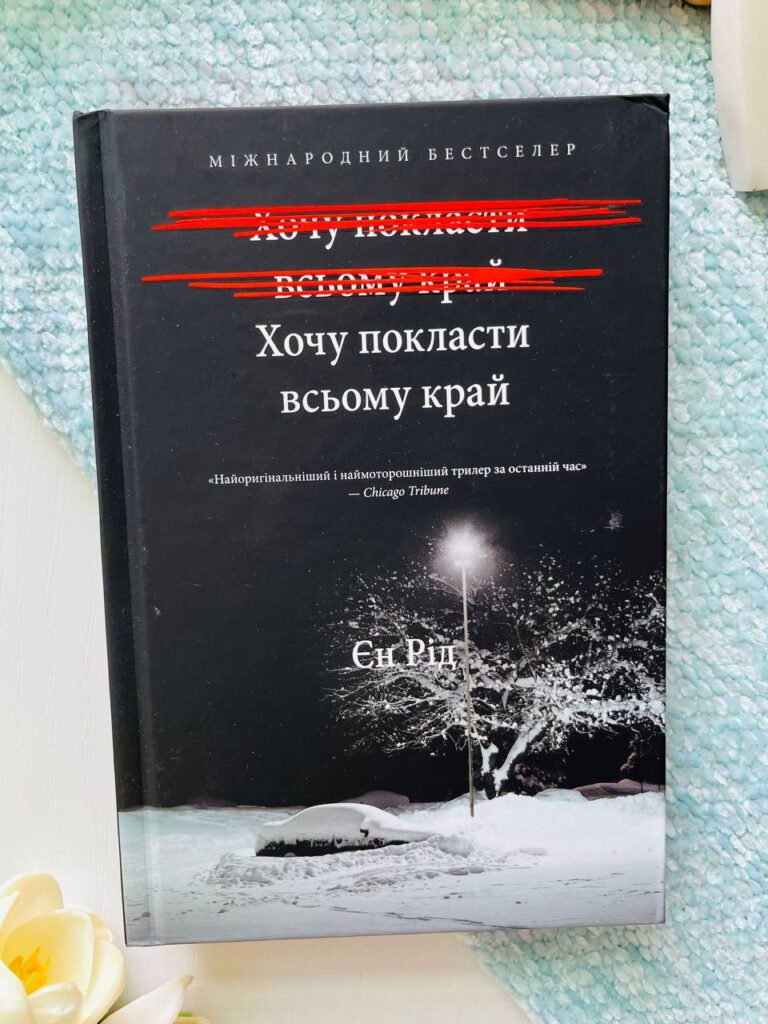 Хочу покласти всьому край — Єн Рід — обкладинка книги
