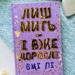 Лиш мить — і вже дорослі