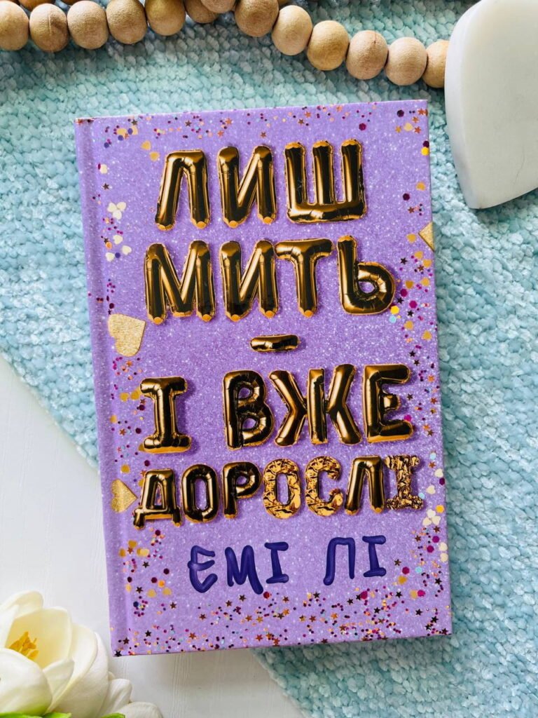 Лиш мить — і вже дорослі — Емі Лі — обкладинка книги