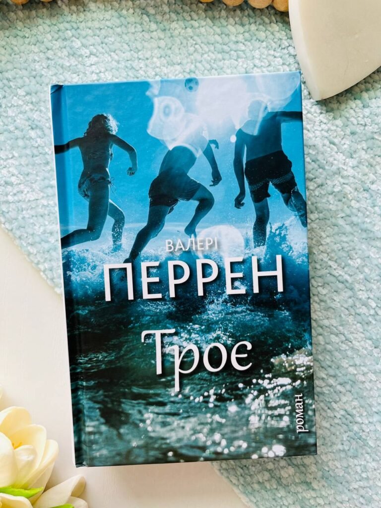 Троє — Валері Перрен — обкладинка книги