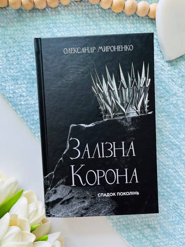 Залізна корона. Книга 1: Спадок поколінь — Олександр Мироненко — обкладинка книги