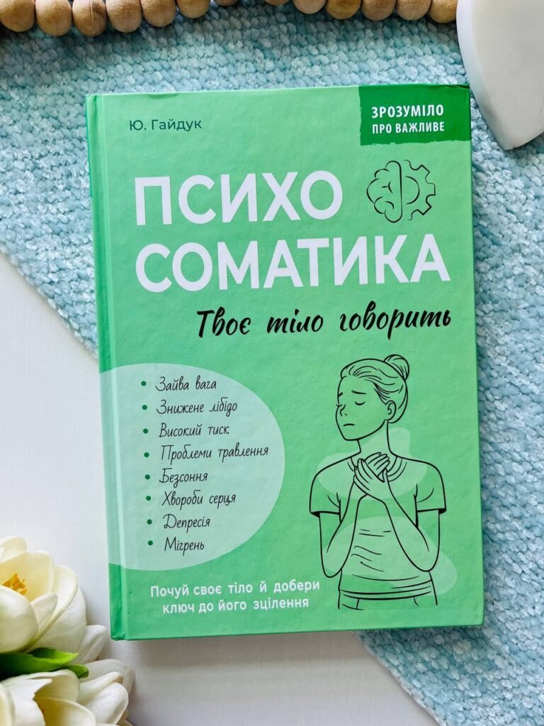 Зрозуміло про важливе. Психосоматика. Твоє тіло говорить — Гайдук Юрій — обкладинка книги
