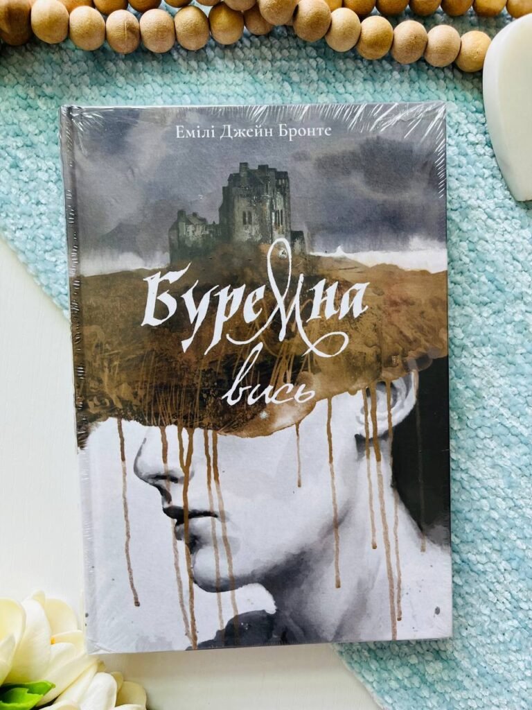 Буремна вись — Емілі Бронте — обкладинка книги