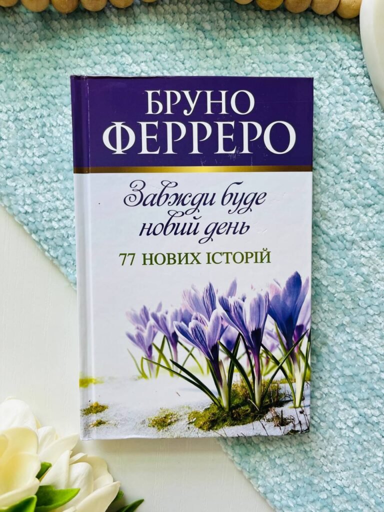 Завжди буде новий день. 77 нових історій — Бруно Ферреро — обкладинка книги