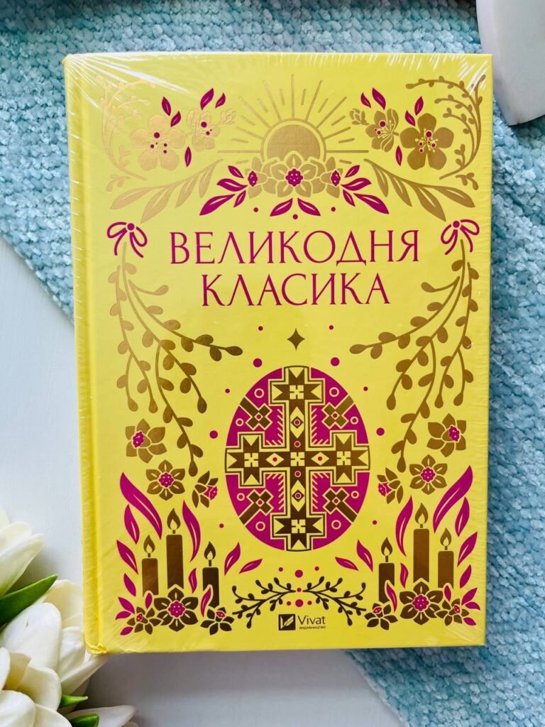 Великодня класика — Ярина Цимбал — обкладинка книги