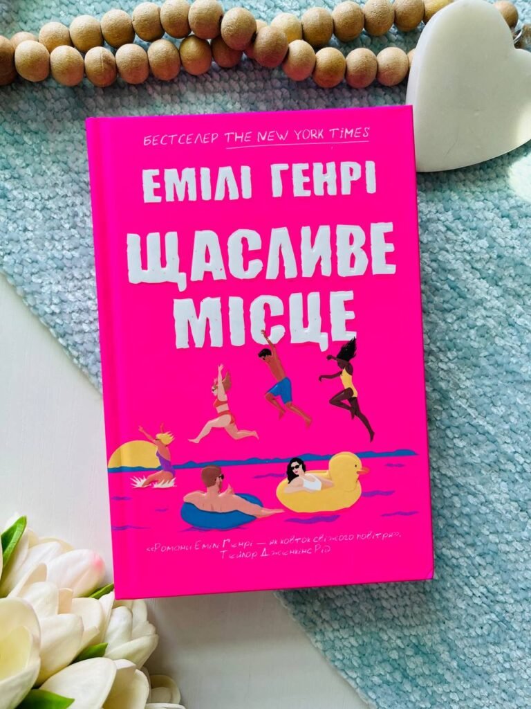 Щасливе місце (Limited Edition) — Емілі Генрі — обкладинка книги