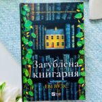 Загублена книгарня
