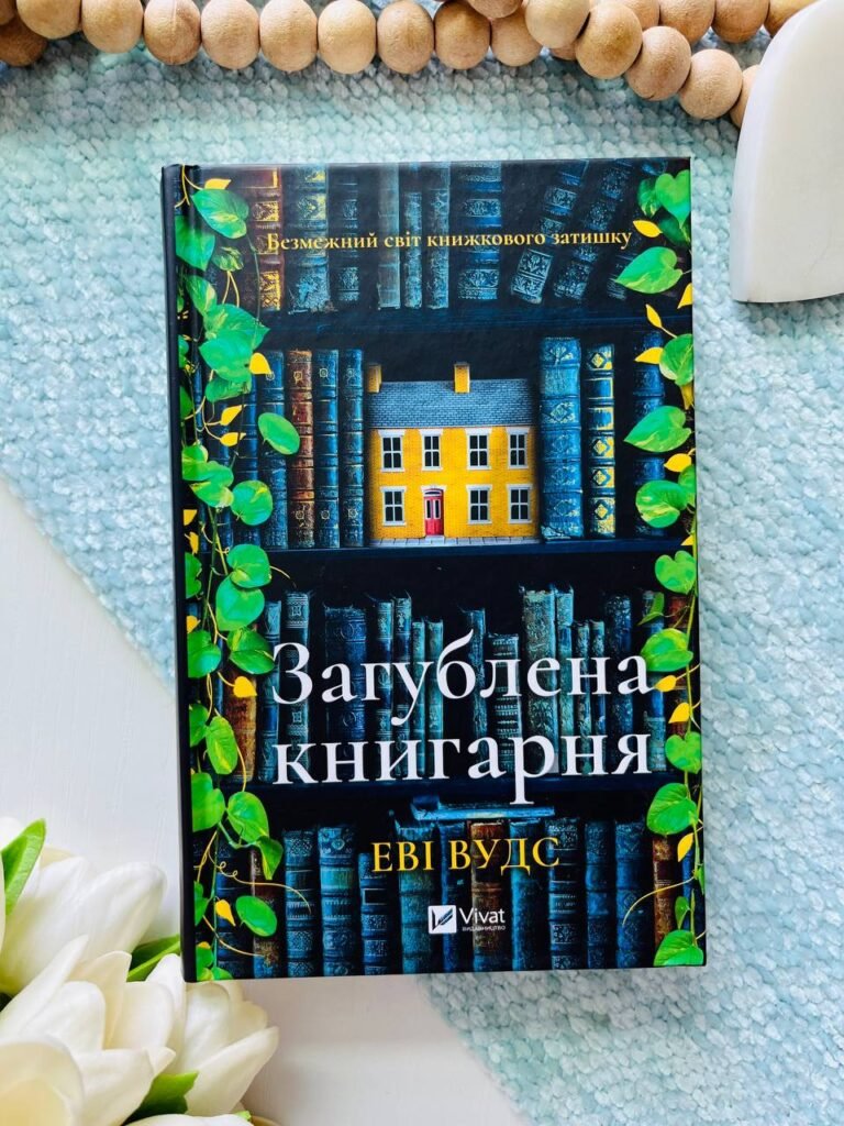 Загублена книгарня — Еві Вудс — обкладинка книги