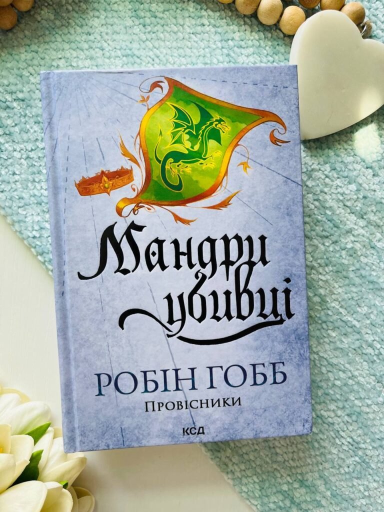 Мандри убивці. Провісники. Книга 3 — Робін Гобб — обкладинка книги