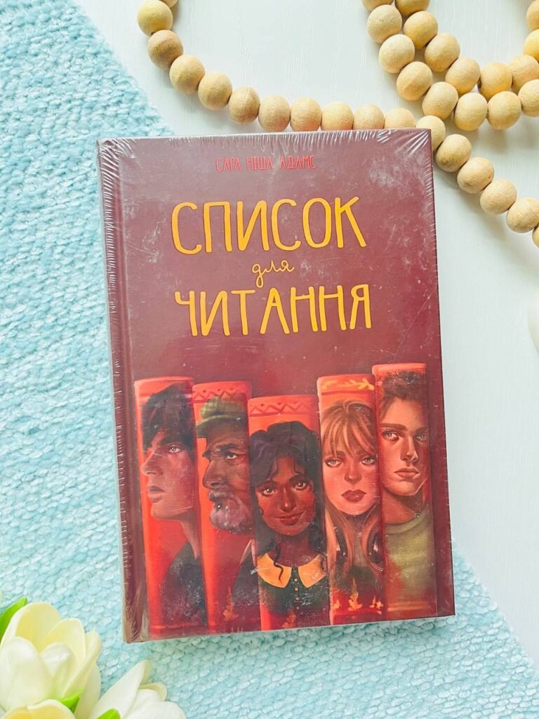 Список для читання — Сара Ніша Адамс — обкладинка книги