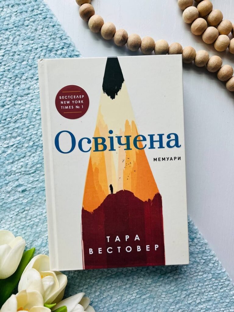 Освічена — Тара Вестовер — обкладинка книги