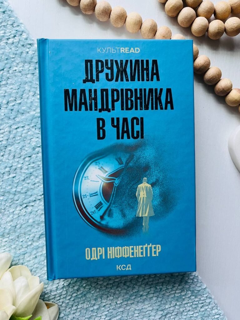 Дружина мандрівника в часі — обкладинка книги