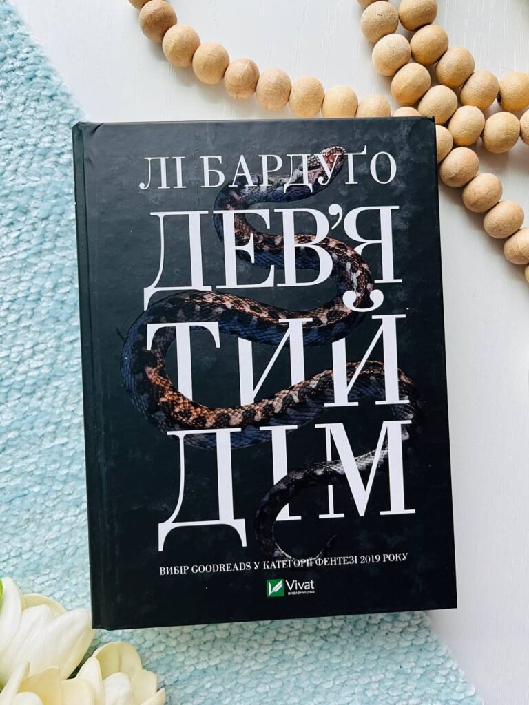 Дев’ятий дім (Алекс Стерн #1) — Лі Бардуґо — обкладинка книги