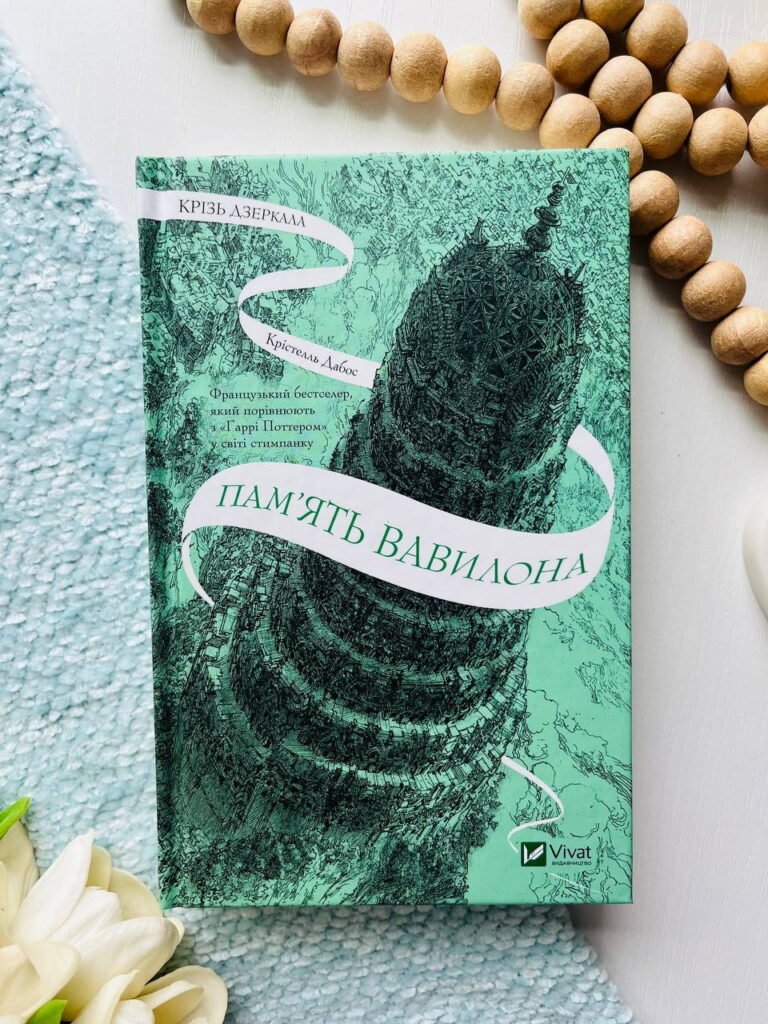 Пам’ять Вавилона (Крізь дзеркала #3) — Крістелль Дабос — обкладинка книги