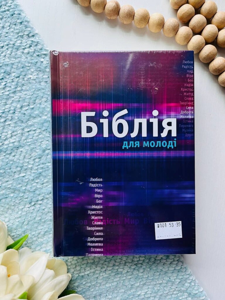 БІБЛІЯ № 1015335 для молоді Огієнко — обкладинка книги