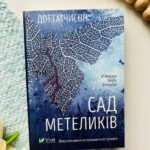 Сад метеликів