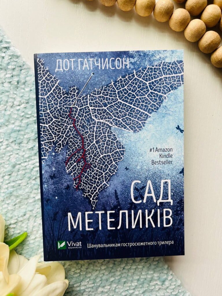 Сад метеликів — Дот Гатчисон — обкладинка книги