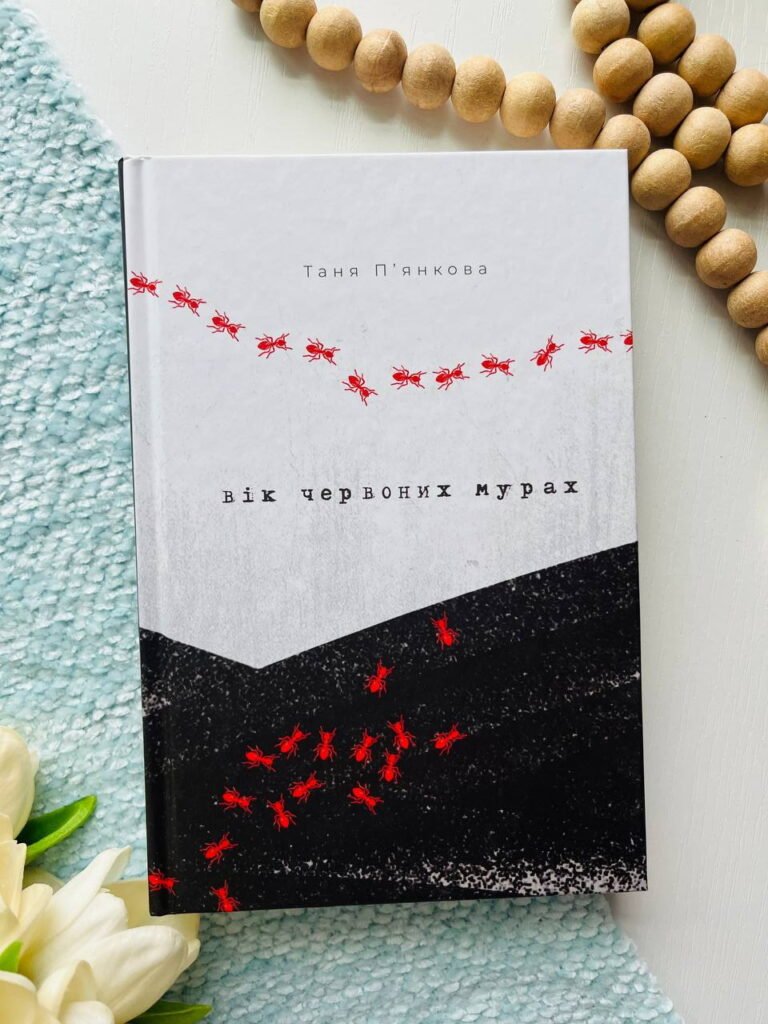 Вік червоних мурах — Таня П’янкова — обкладинка книги