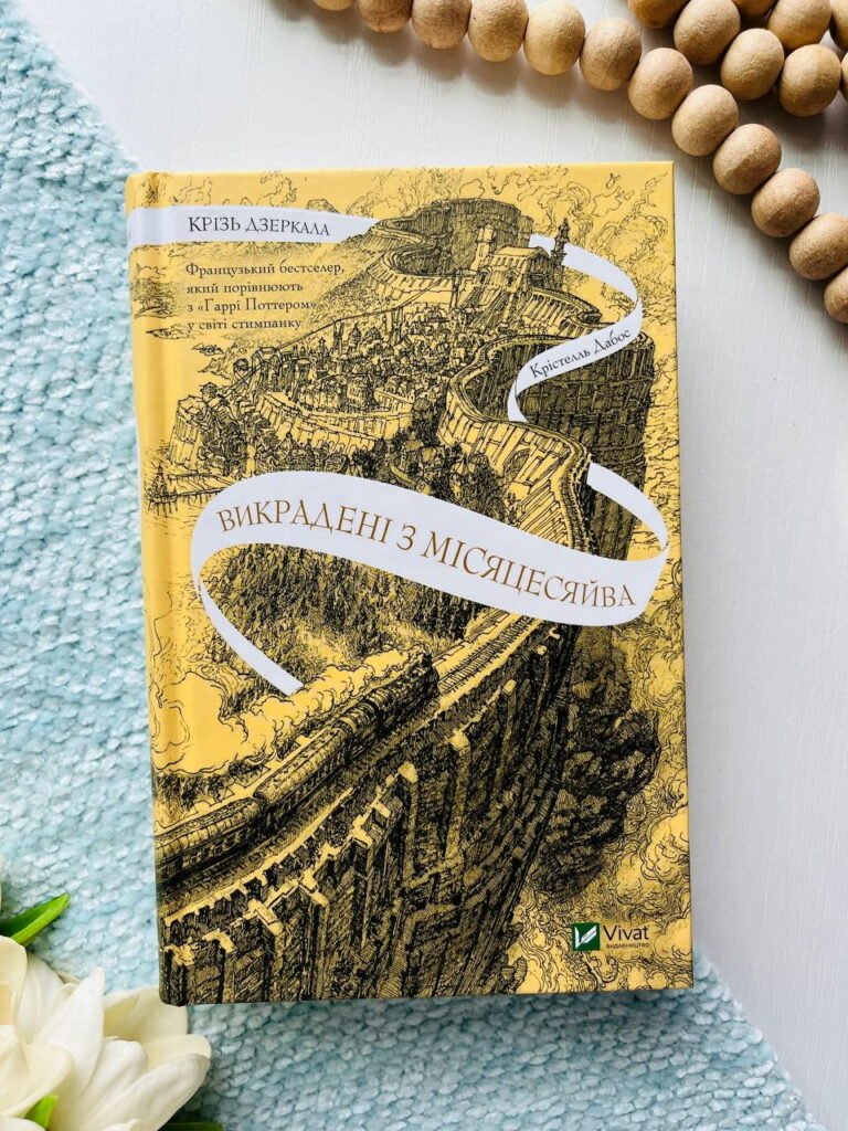 Викрадені з Місяцесяйва (Крізь дзеркала #2) — Крістелль Дабос — обкладинка книги