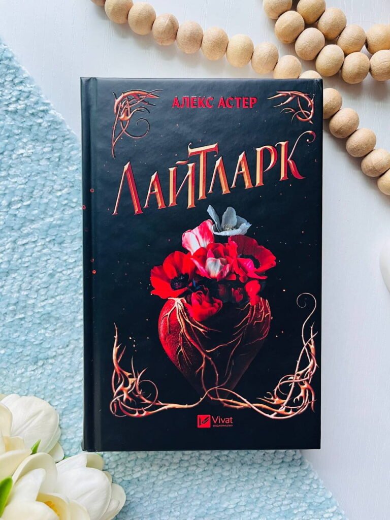Лайтларк (Лайтларк #1) — Алекс Астер — обкладинка книги