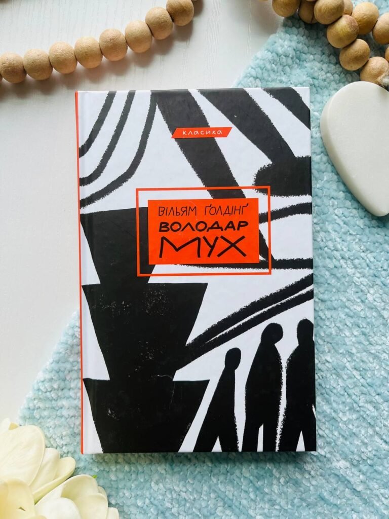 Володар мух — Вільям Ґолдінґ — обкладинка книги