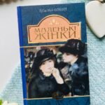 Маленькі жінки — Олкотт Луїза