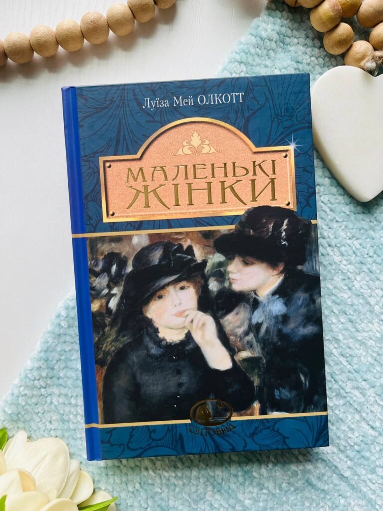 Маленькі жінки — Олкотт Луїза — обкладинка книги