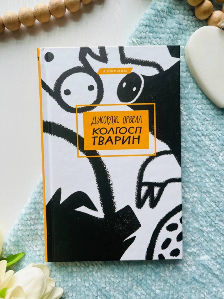 Колгосп тварин — Джордж Орвелл — обкладинка книги