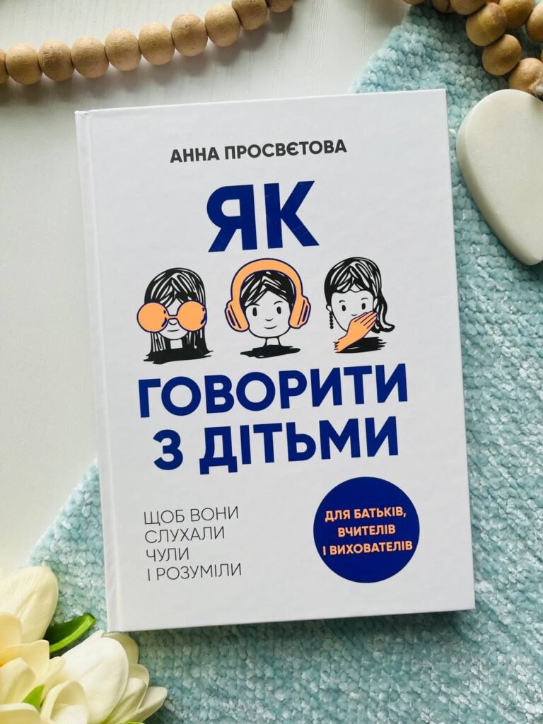 Як говорити з дітьми. Щоб вони слухали, чули і розуміли — Анна Просветова — обкладинка книги