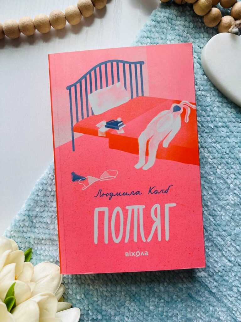 Потяг — Людмила Колб — обкладинка книги