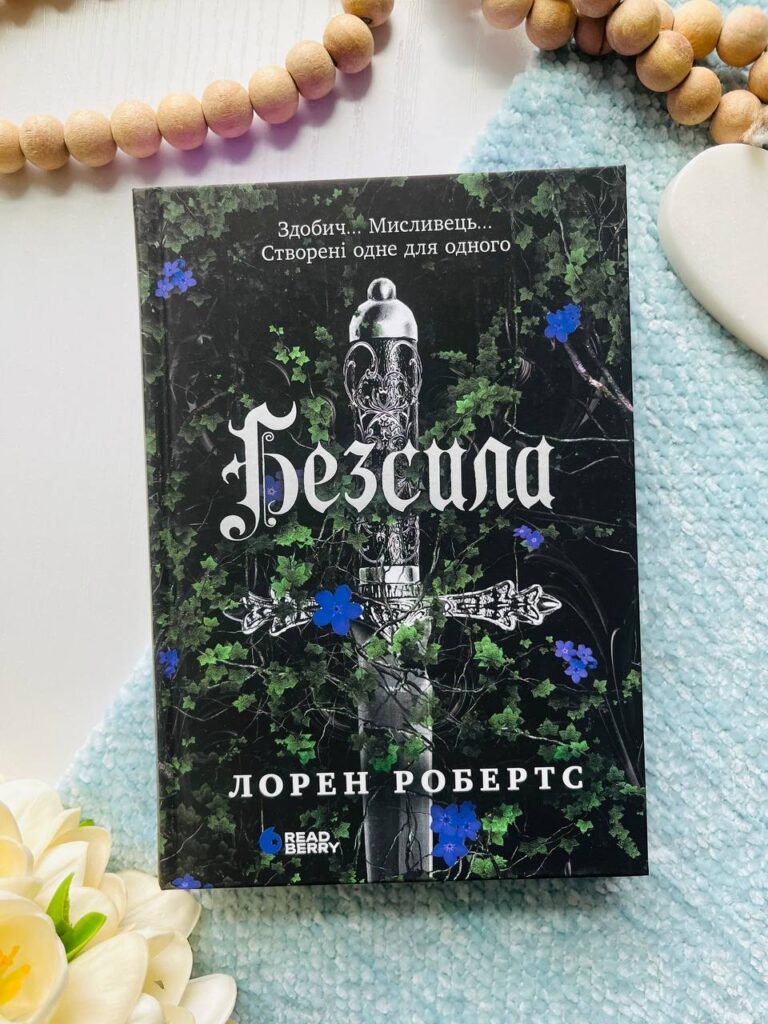 Безсила — Лорен Робертс — обкладинка книги