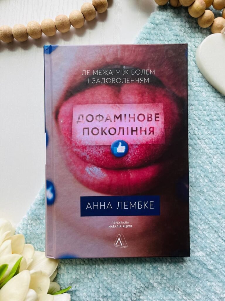 Дофамінове покоління. Де межа між болем і задоволенням — Анна Лембке — обкладинка книги