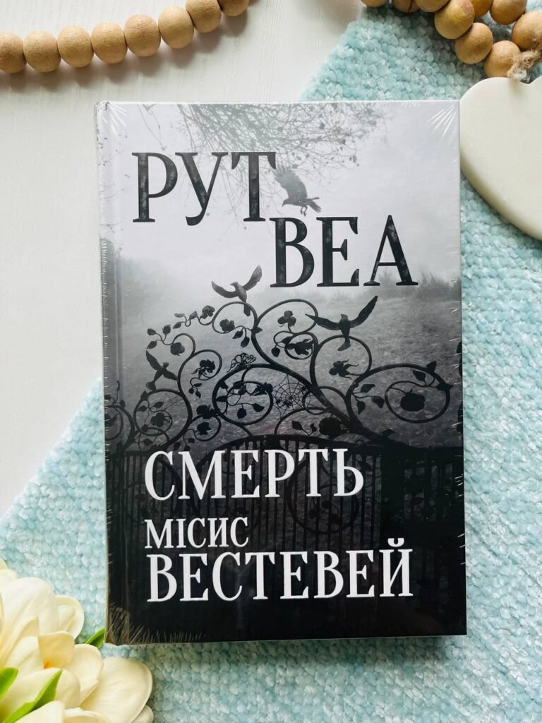 Смерть місис Вестевей — Рут Веа — обкладинка книги