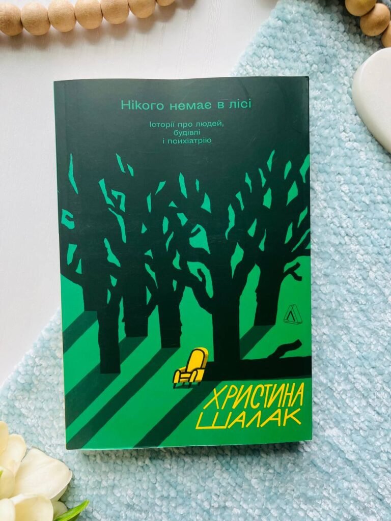 Нікого немає в лісі. Історії про людей, будівлі і психіатрію — Христина Шалак — обкладинка книги