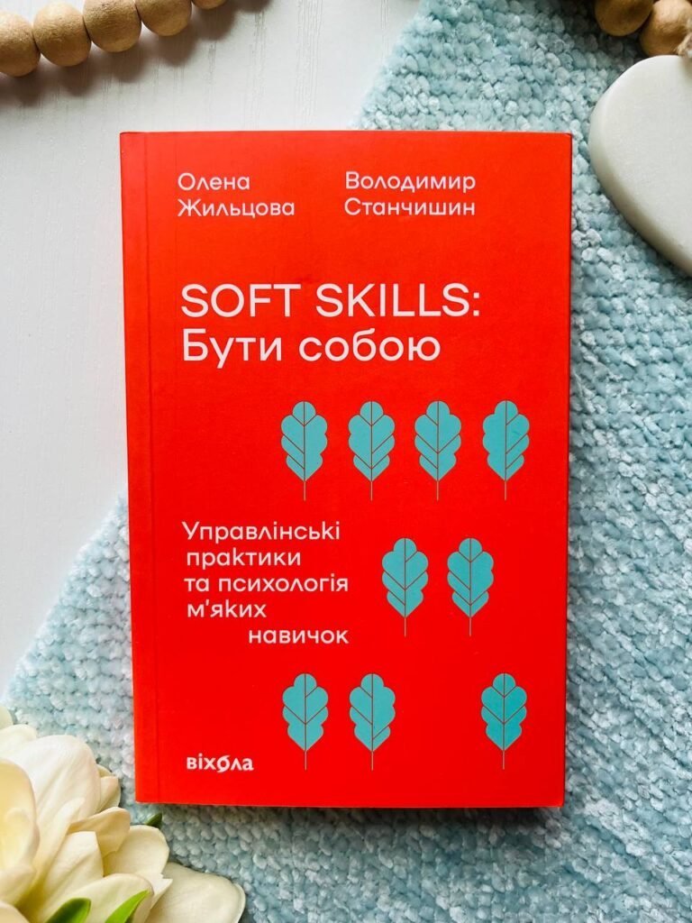 Soft skills: Бути собою управлінські практики та психологія м’яких навичок — Володимир Станчишин — обкладинка книги