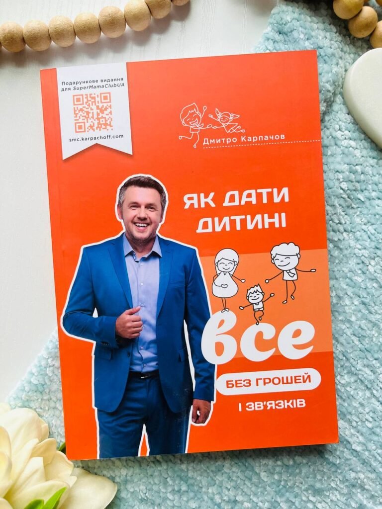 Як дати дитині все без грошей і зв’язків — Дмитро Карпачов — обкладинка книги