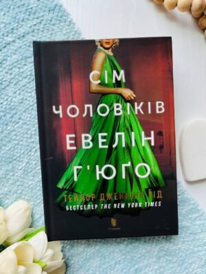 Сім чоловіків Евелін Г’юґо — Тейлор Дженкінс Рід — обкладинка книги