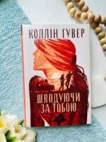 Шкодуючи за тобою