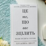 Це те, що вас зцілить, коли будете готові