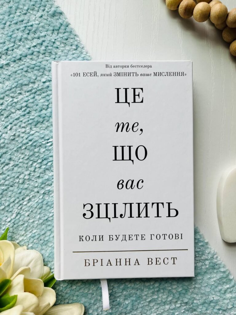 Це те, що вас зцілить, коли будете готові — Бріанна Вест — обкладинка книги