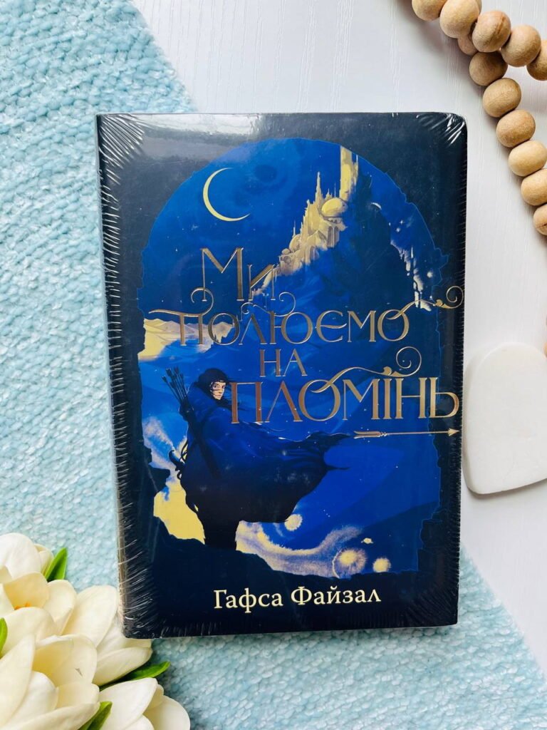 Ми полюємо на пломінь (Піски Арабії #1) — Гафса Файзал — обкладинка книги