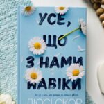 Усе, що з нами навіки