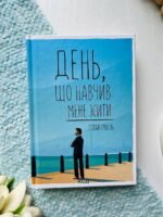 День, що навчив мене жити