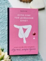 Купи собі той довбаний букет та інші способи зібратися докупи від тієї, кому вдалось
