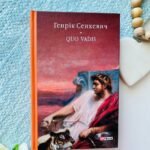 Quo vadis (Камо грядеши)
