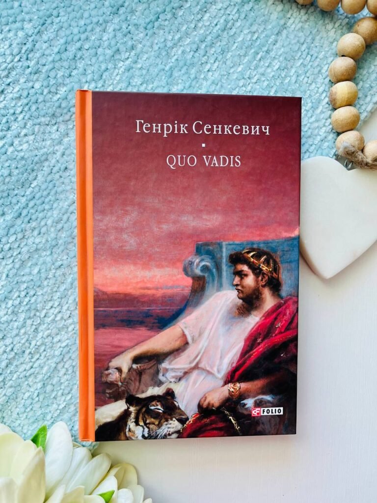 Quo vadis (Камо грядеши) — Генрік Сенкевич — обкладинка книги