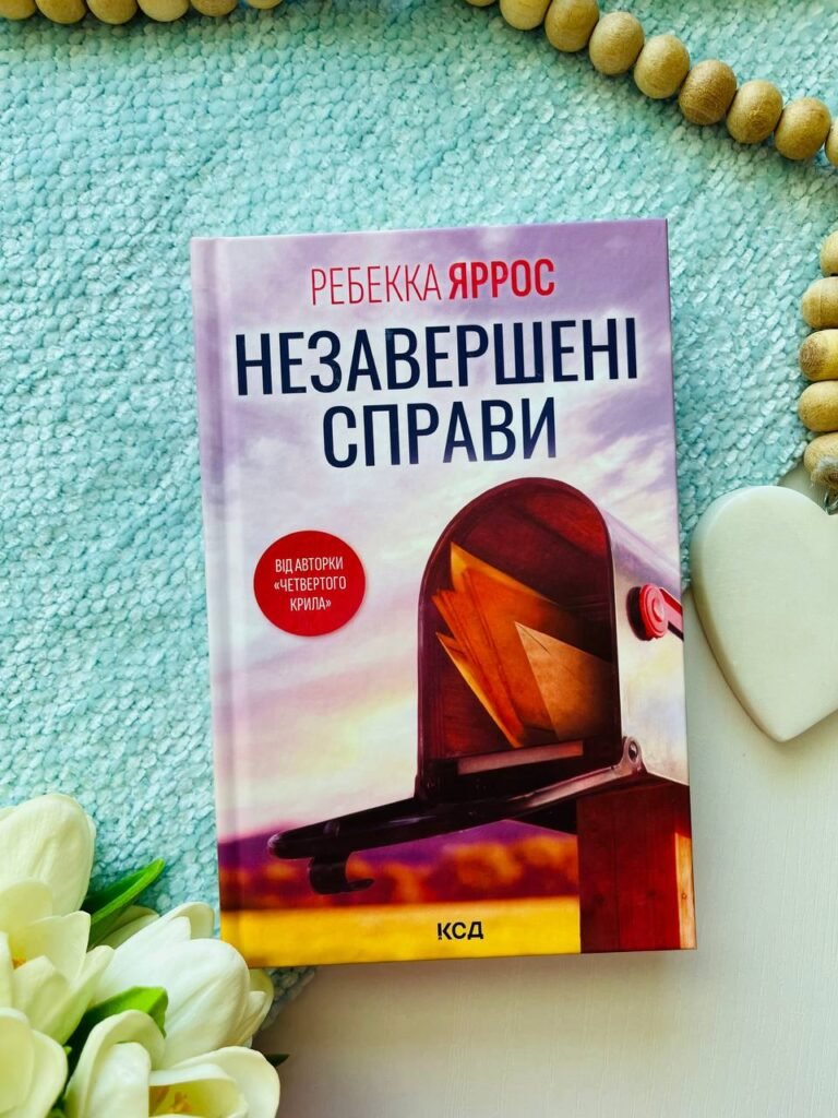 Незавершені справи — Ребекка Яррос — обкладинка книги