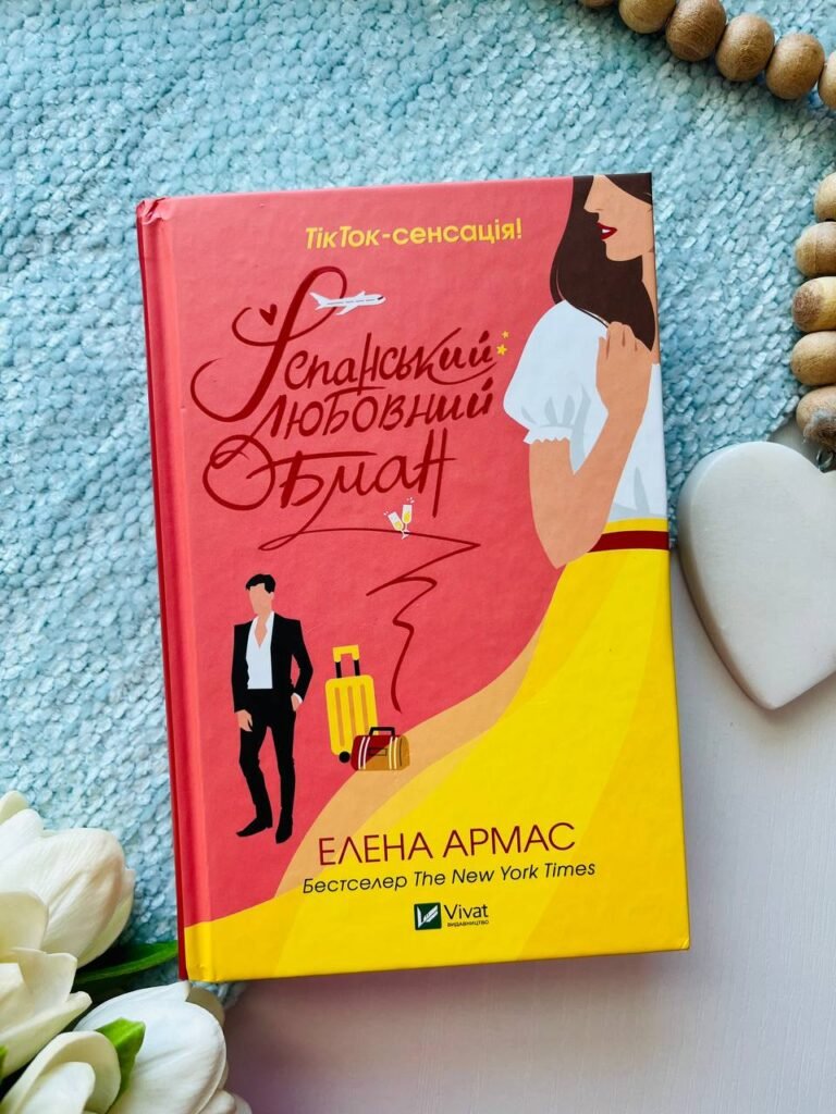 Іспанський Любовний Обман (Іспанський Любовний Обман #1) — Елена Армас — обкладинка книги