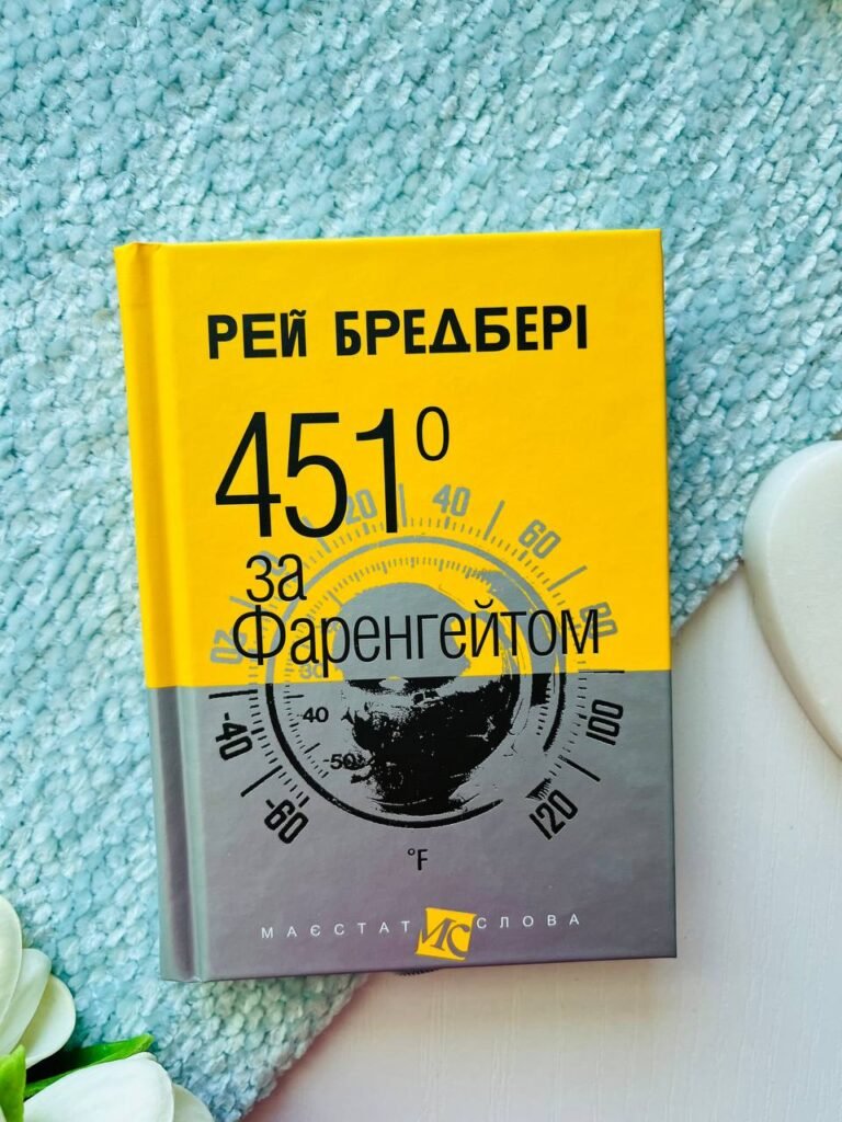 451° за Фаренгейтом — Рей Бредбері — обкладинка книги